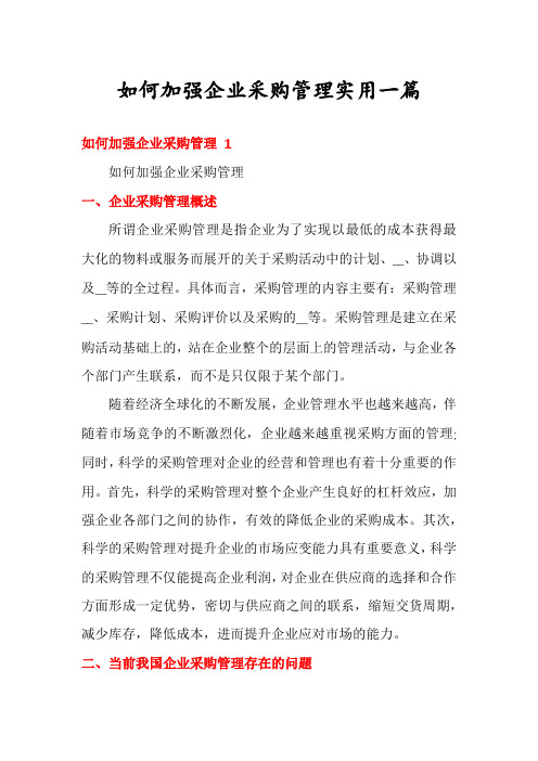 如何加强企业采购管理实用一篇