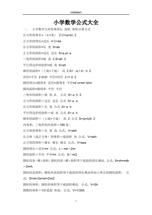 小学数学公式大全人教版