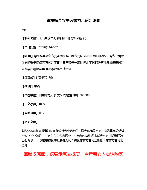 粤东梅县兴宁客家方言词汇说略