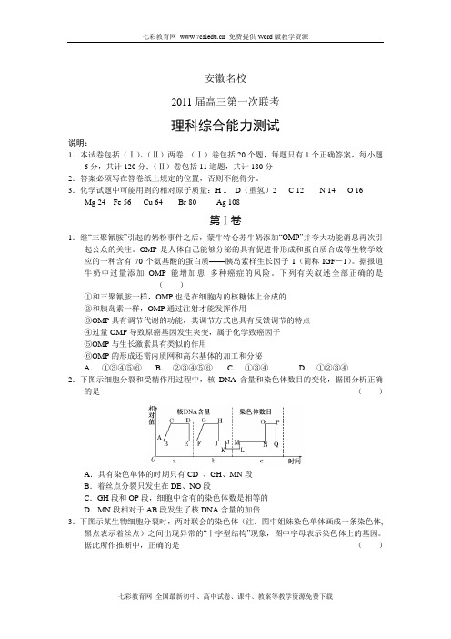 特别推荐安徽名校2011届高三第一次联考理综