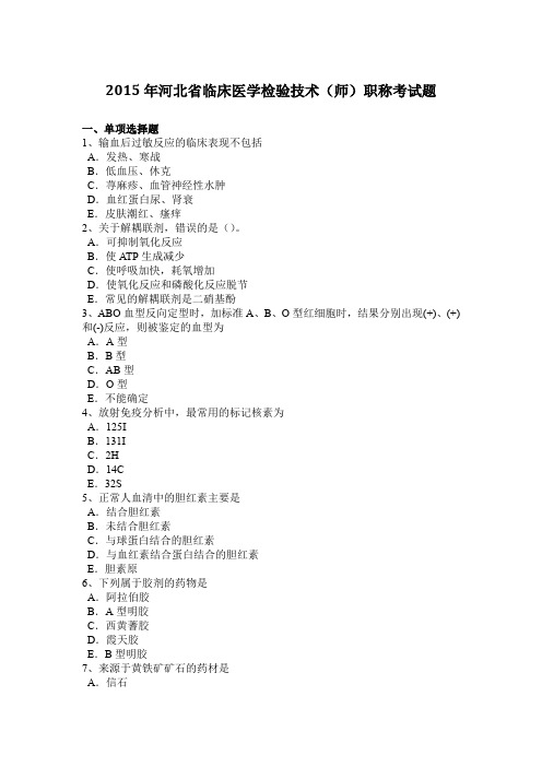 2015年河北省临床医学检验技术(师)职称考试题