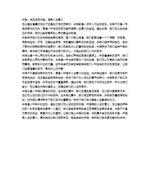 长跑：发现无穷乐趣,追寻人生意义