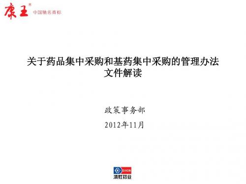 药品集中招标采购和基药招标采购等相关文件分析