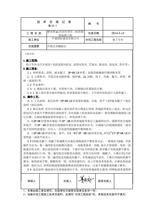 地下车库墙面及顶棚做法技术交底