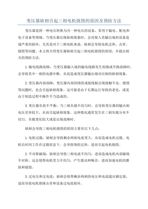 变压器缺相引起三相电机烧毁的原因及预防方法