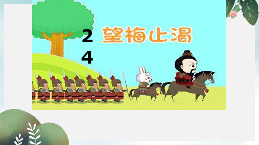 2019-2020年一年级语文下册课文623望梅止渴说课课件语文S版