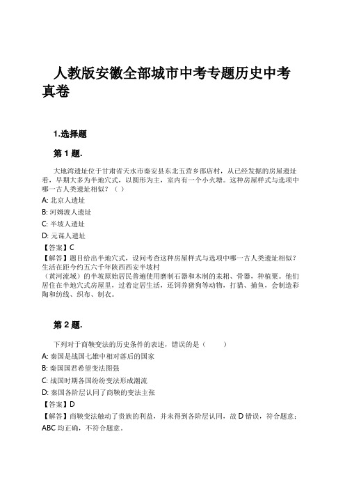 人教版安徽全部城市中考专题历史中考真卷试卷及解析