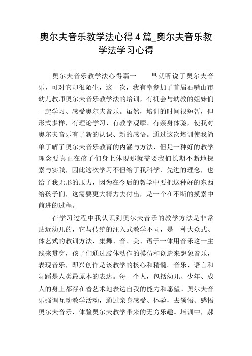 奥尔夫音乐教学法心得4篇_奥尔夫音乐教学法学习心得