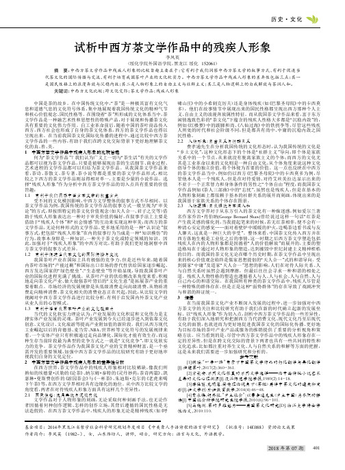 试析中西方茶文学作品中的残疾人形象