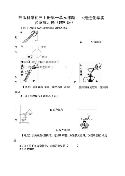 苏版化学初三上册第一单元课题3走进化学实验室练习题(解析版)