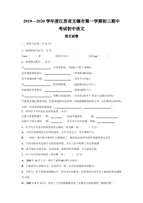 2019—2020学年度江苏省无锡市第一学期初三期中考试初中语文