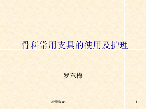 骨科常用支具的使用及护理