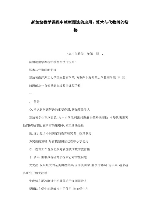 新加坡数学课程中模型图法的应用：算术与代数间的衔接