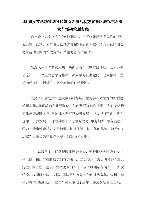 38妇女节活动策划社区妇女之家活动方案社区庆祝三八妇女节活动策划方案