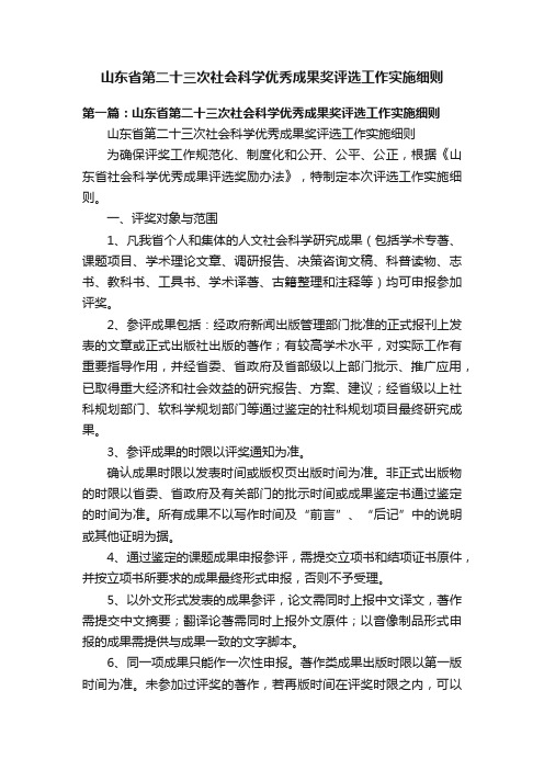 山东省第二十三次社会科学优秀成果奖评选工作实施细则