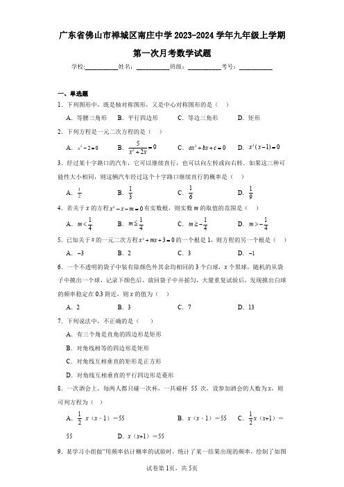 广东省佛山市禅城区南庄中学2023-2024学年九年级上学期第一次月考数学试题