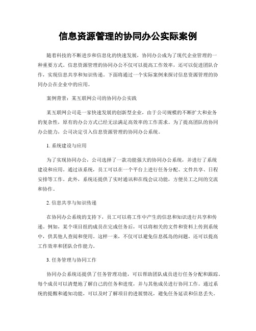 信息资源管理的协同办公实际案例