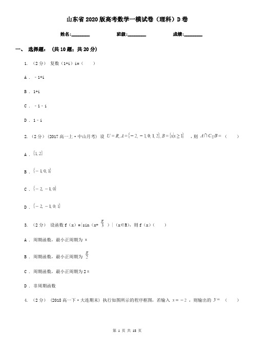 山东省2020版高考数学一模试卷(理科)D卷