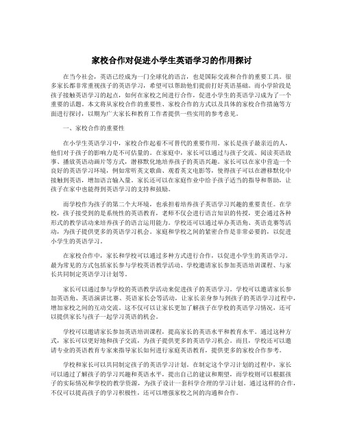 家校合作对促进小学生英语学习的作用探讨