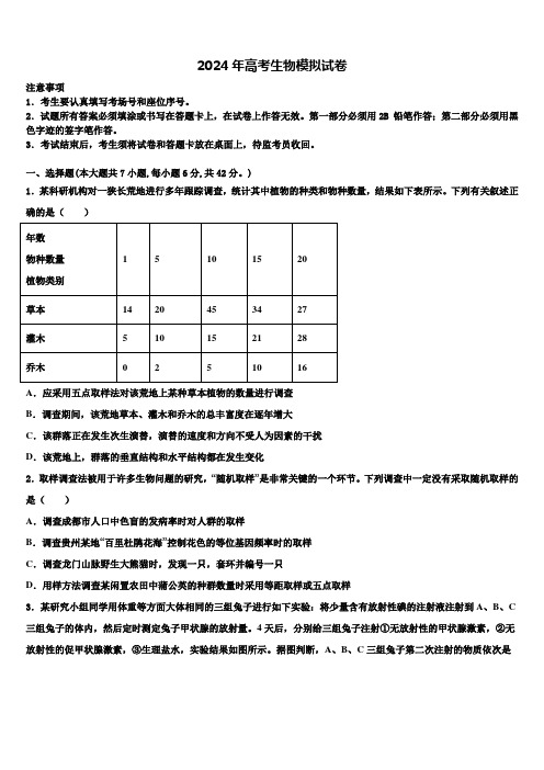 2023-2024学年山西省应县一中高考压轴卷生物试卷含解析