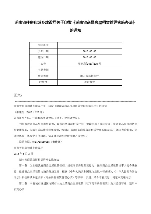 湖南省住房和城乡建设厅关于印发《湖南省商品房屋租赁管理实施办法》的通知-湘建房[2013]126号