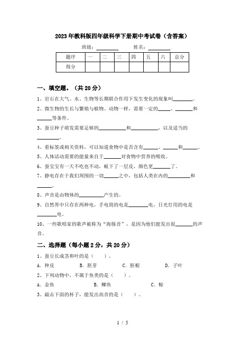 2023年教科版四年级科学下册期中考试卷(含答案)