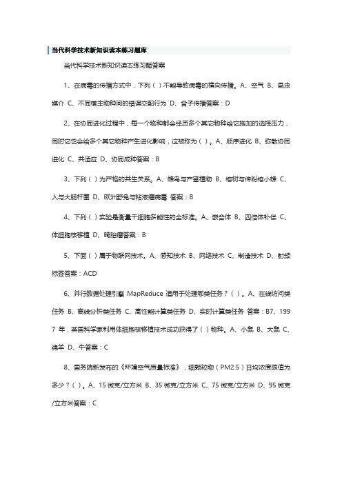 当代科学技术新知识读本练习题库