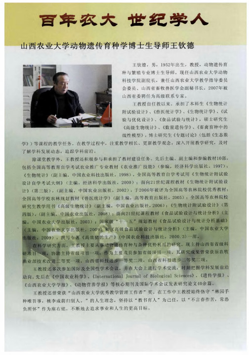 百年农大 世纪学人 山西农业大学动物遗传育种学博士生导师王钦德