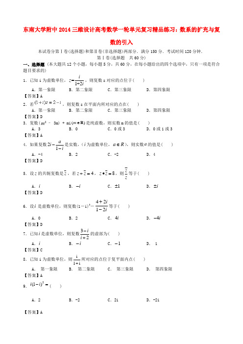 【三维设计】江苏省东南大学附中高考数学一轮复习 数系的扩充与复数的引入精品练习