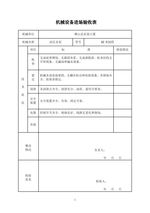 机械设备进场验收表