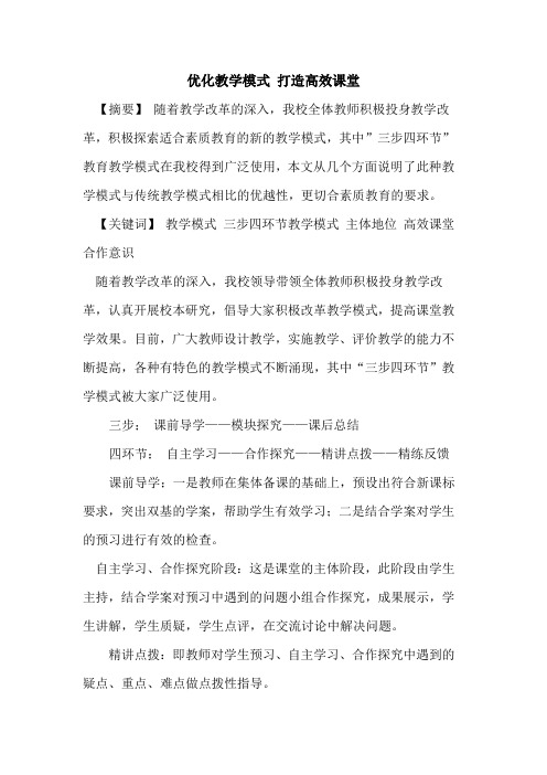 优化教学模式 打造高效课堂