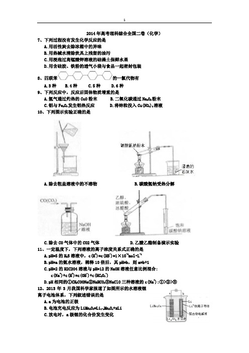 2014年高考理科综合全国二卷(化学)附答案