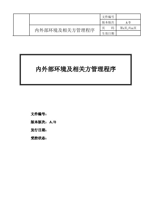 体系认证 内外部环境及相关方管理程序