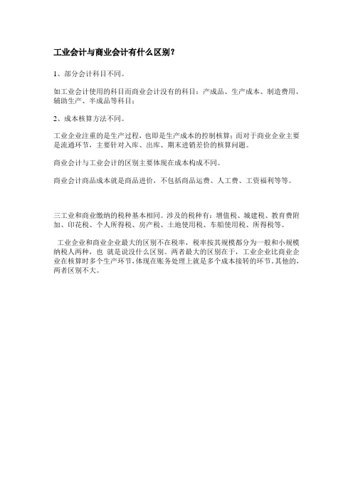 工业会计与商业会计有什么区别