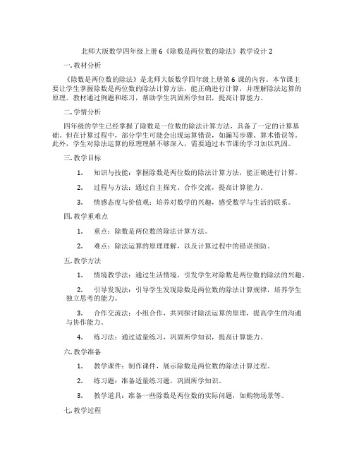 北师大版数学四年级上册6《除数是两位数的除法》教学设计2