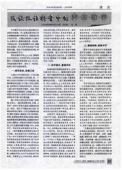 浅谈汉语拼音中的声母教学