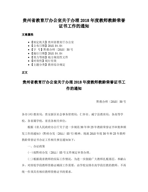 贵州省教育厅办公室关于办理2018年度教师教龄荣誉证书工作的通知