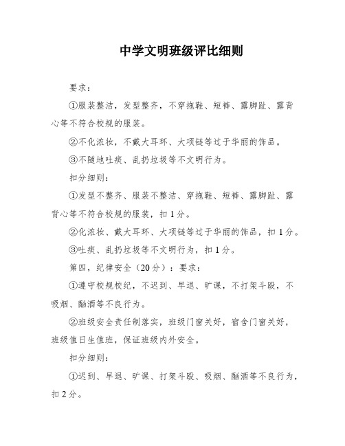 中学文明班级评比细则