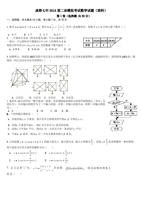 成都七中2015届二诊模拟理科数学