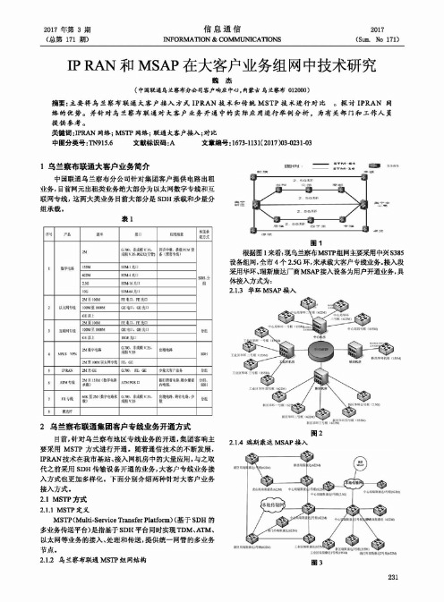 IP RAN和MSAP在大客户业务组网中技术研究