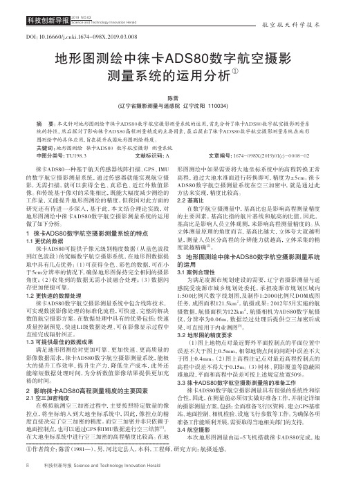 地形图测绘中徕卡ADS80数字航空摄影测量系统的运用分析