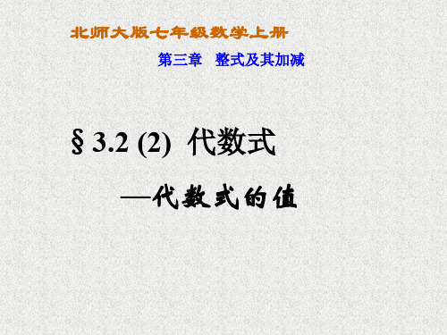 § 3.2(2) 代数式求值