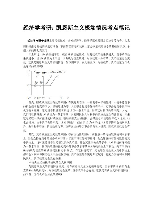 经济学考研：凯恩斯主义极端情况考点笔记