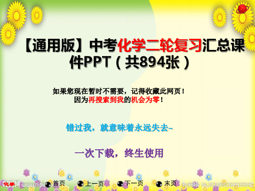 【通用版】中考化学二轮复习汇总课件PPT(共894张)