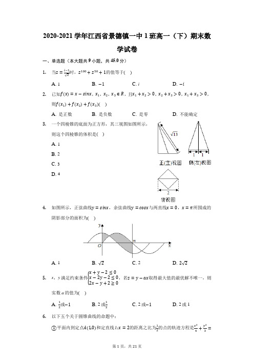 2020-2021学年江西省景德镇一中1班高一(下)期末数学试卷(附答案详解)