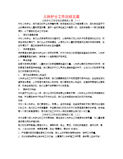 儿科护士工作总结五篇2篇