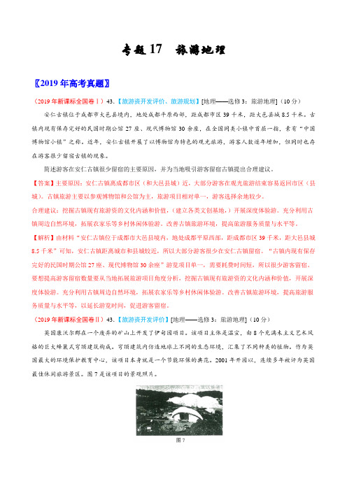 2017-2019年高考真题地理分项汇编专题17 旅游地理