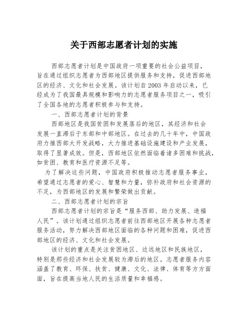 关于西部志愿者计划的实施