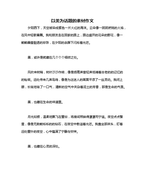 以美为话题的素材作文