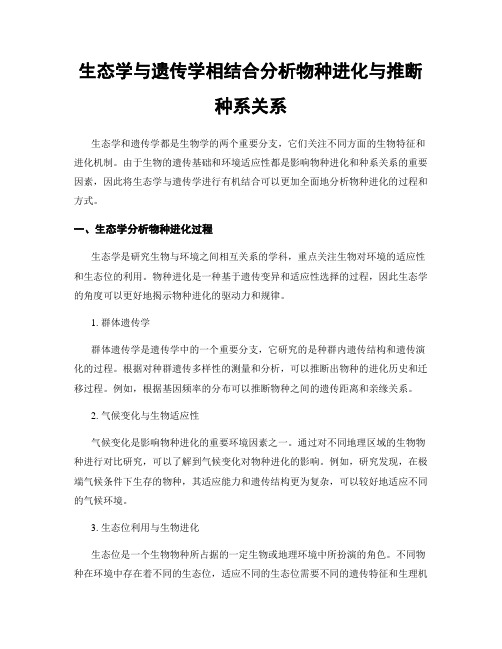 生态学与遗传学相结合分析物种进化与推断种系关系